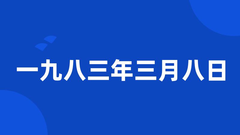 一九八三年三月八日