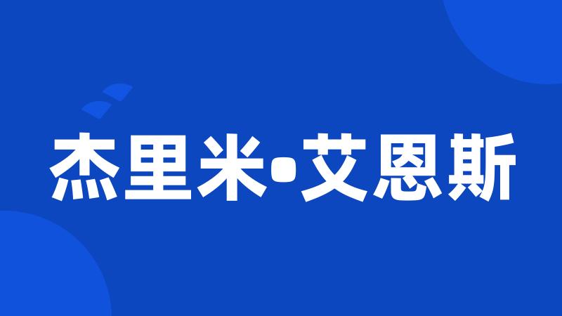 杰里米•艾恩斯