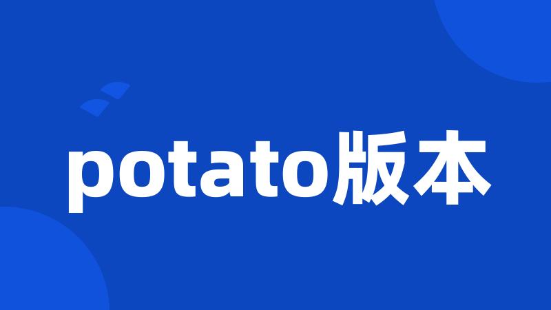 potato版本