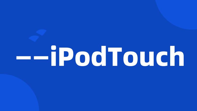 ——iPodTouch