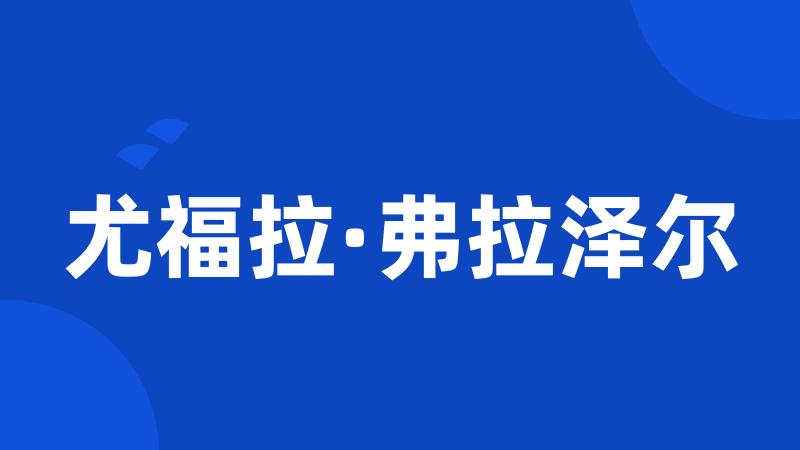 尤福拉·弗拉泽尔