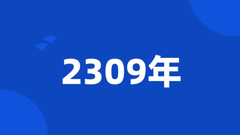 2309年