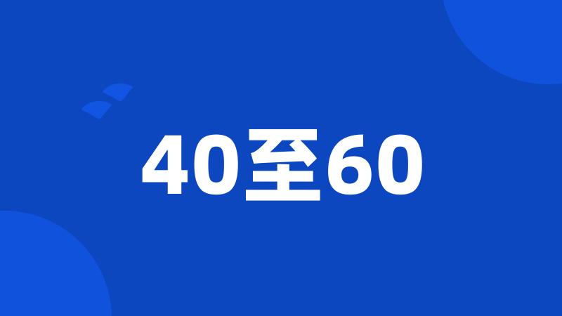 40至60