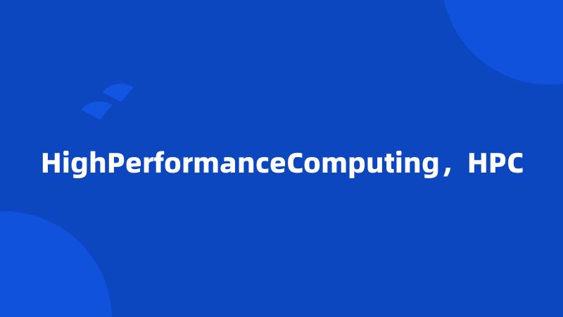 HighPerformanceComputing，HPC