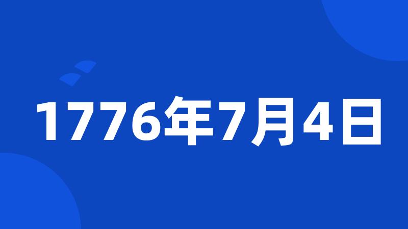 1776年7月4日