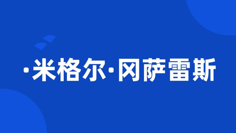 ·米格尔·冈萨雷斯