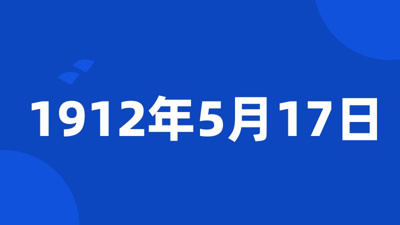 1912年5月17日