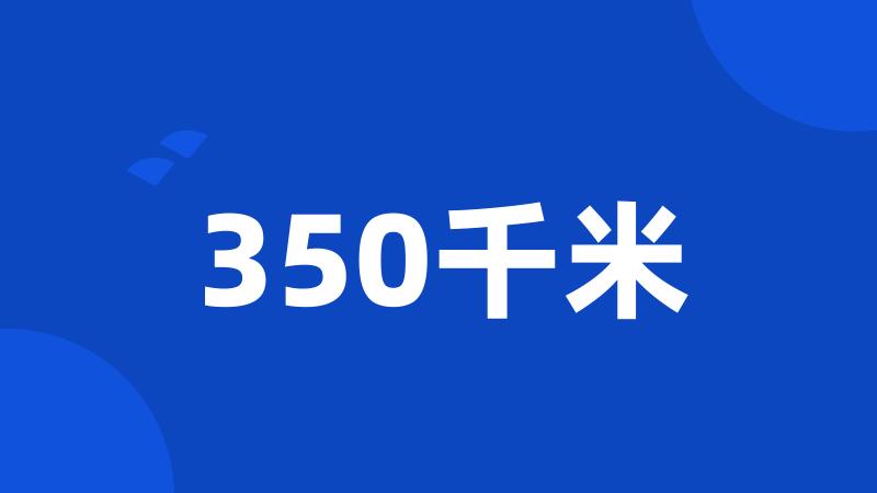 350千米