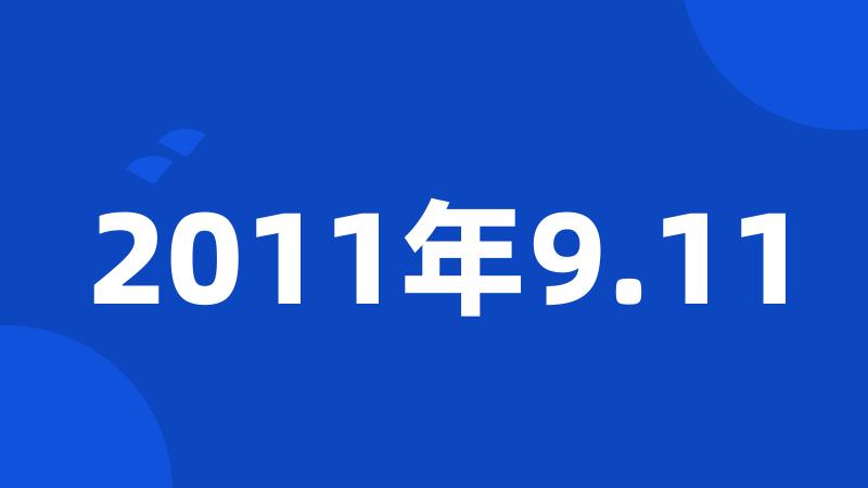 2011年9.11