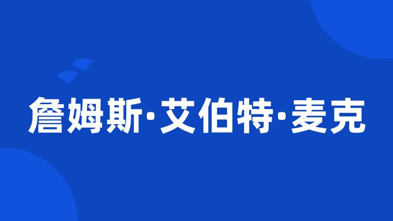 詹姆斯·艾伯特·麦克