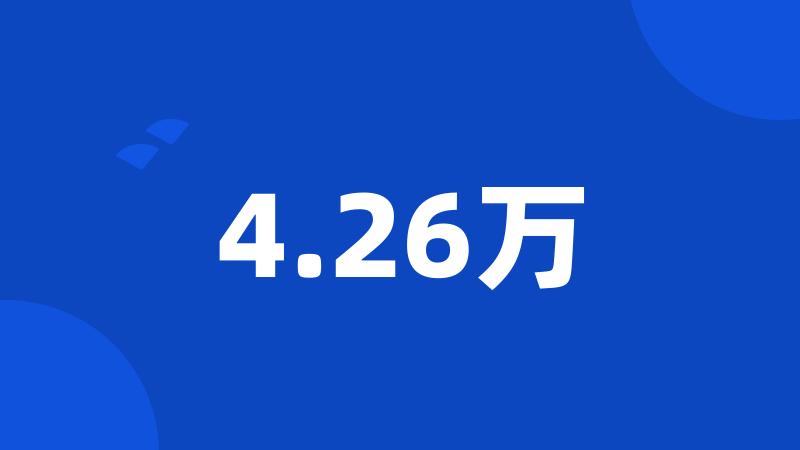 4.26万