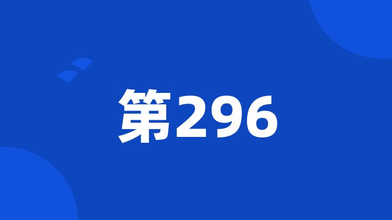 第296