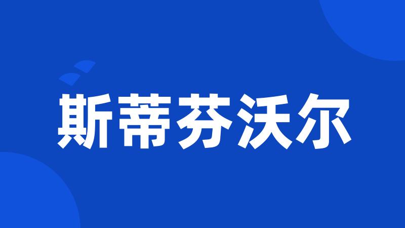 斯蒂芬沃尔