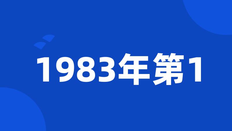 1983年第1