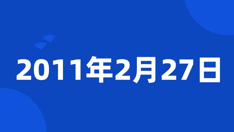 2011年2月27日