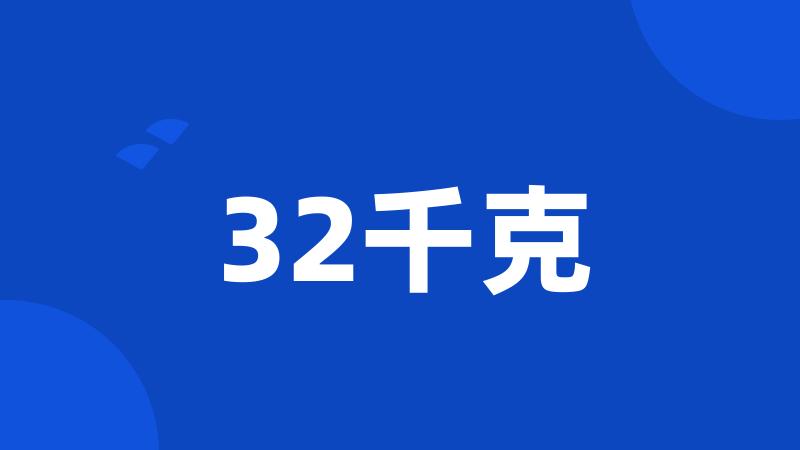 32千克