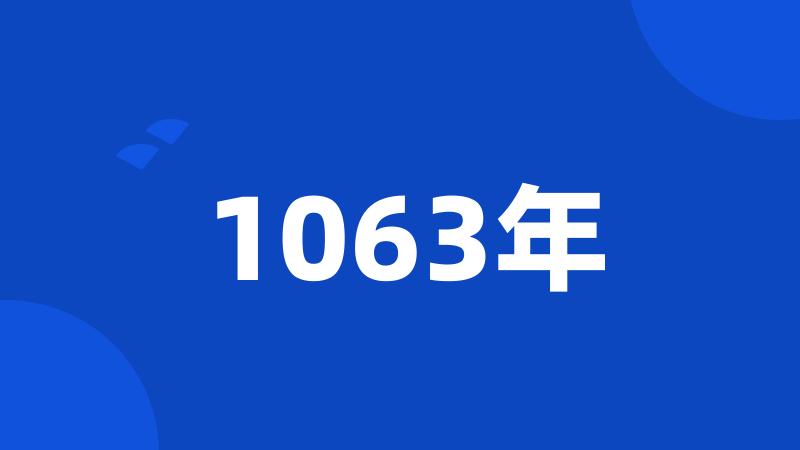 1063年