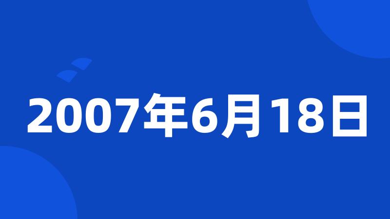 2007年6月18日