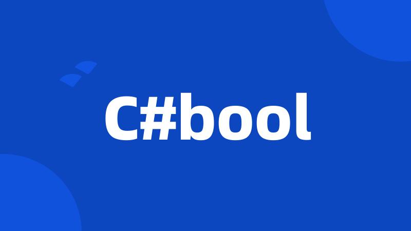 C#bool
