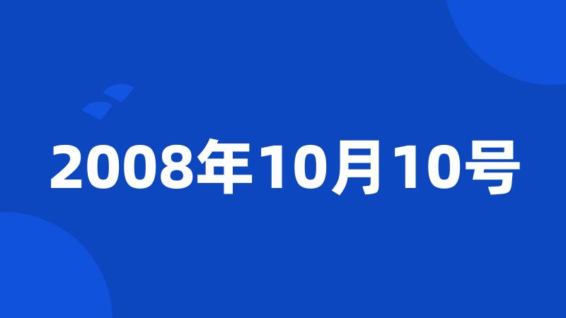 2008年10月10号