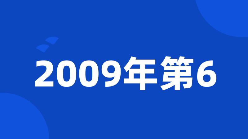 2009年第6