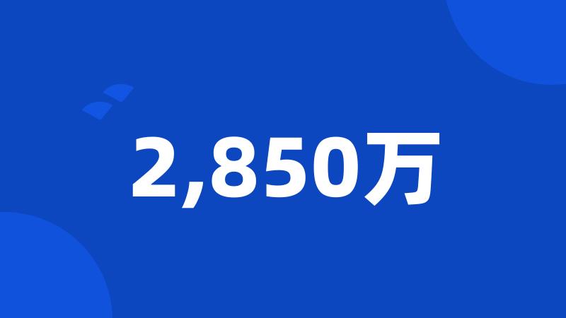 2,850万