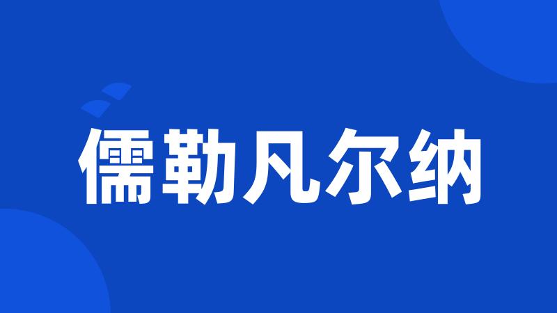 儒勒凡尔纳