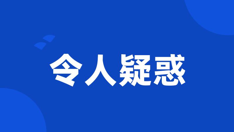 令人疑惑