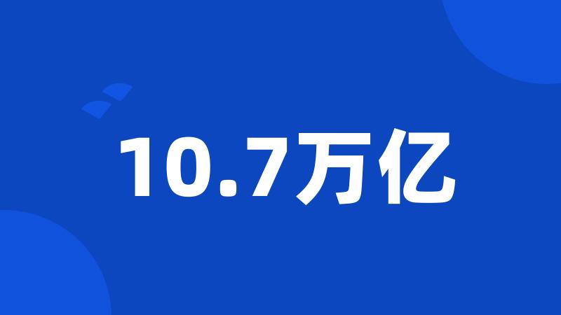 10.7万亿