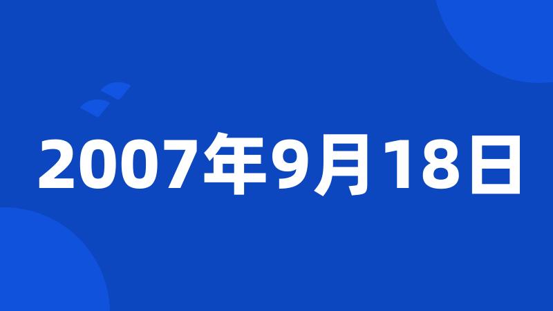 2007年9月18日