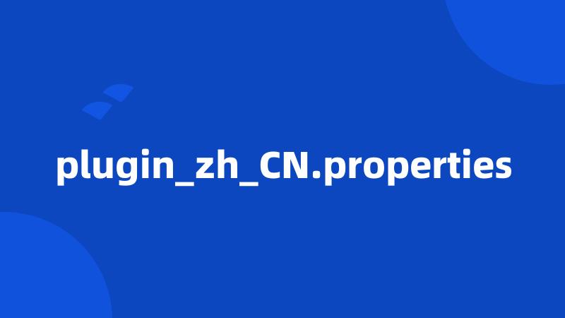 plugin_zh_CN.properties