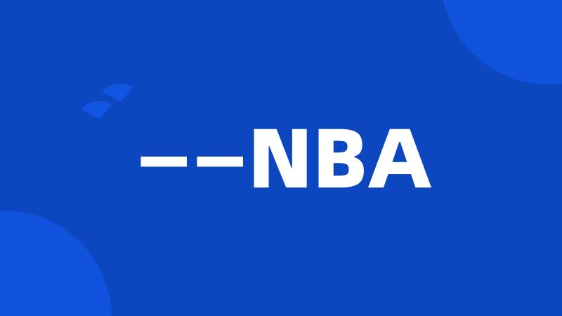 ——NBA