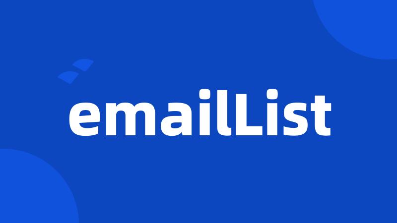 emailList