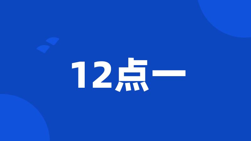 12点一