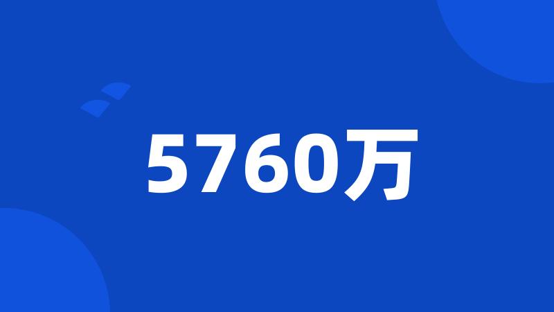 5760万