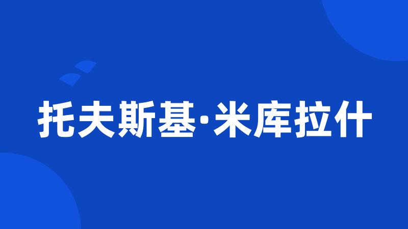 托夫斯基·米库拉什