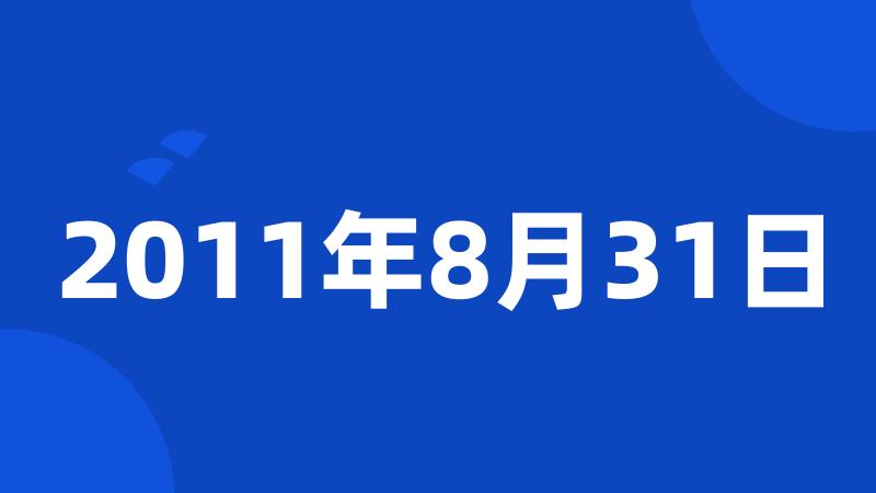 2011年8月31日