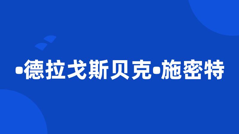 •德拉戈斯贝克•施密特