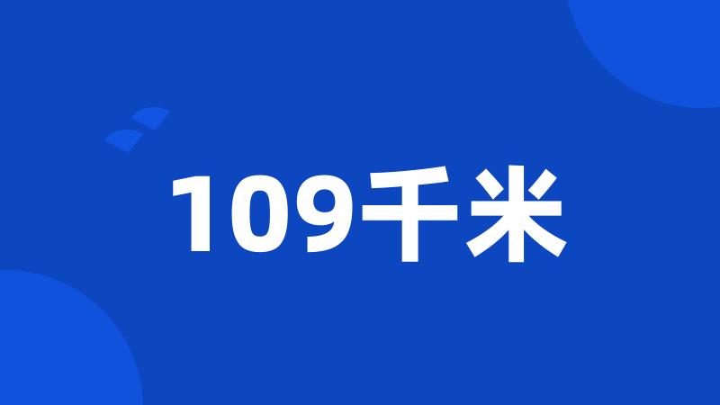 109千米