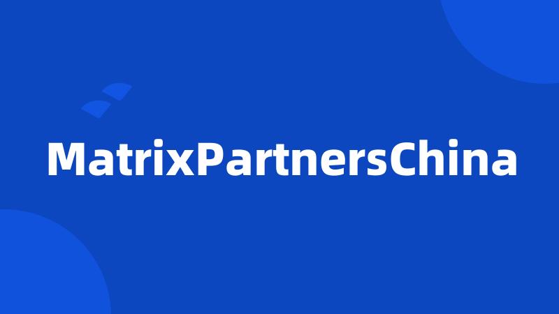 MatrixPartnersChina