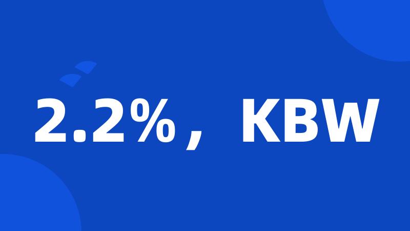 2.2%，KBW