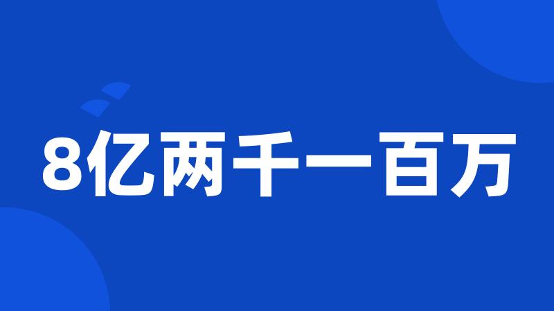 8亿两千一百万