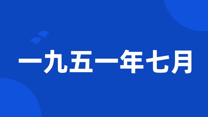 一九五一年七月