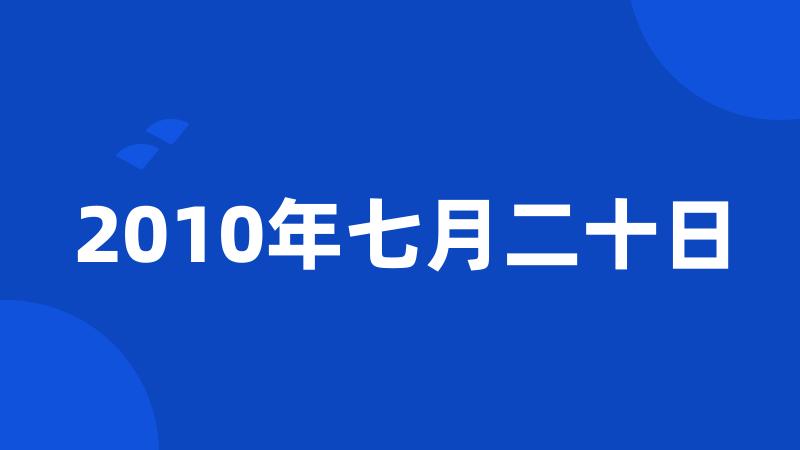 2010年七月二十日