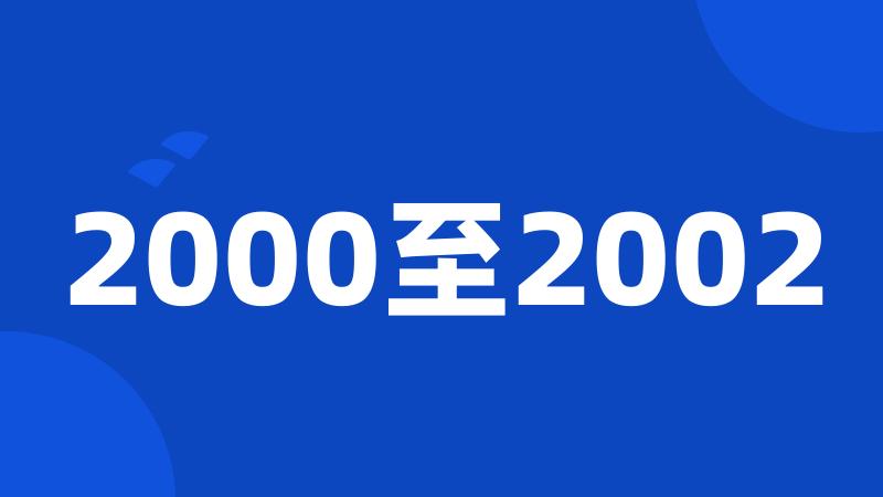 2000至2002