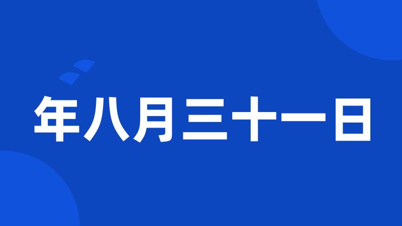 年八月三十一日