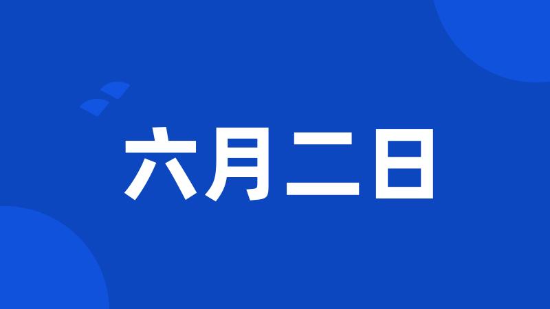 六月二日