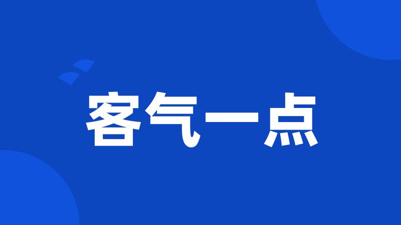 客气一点