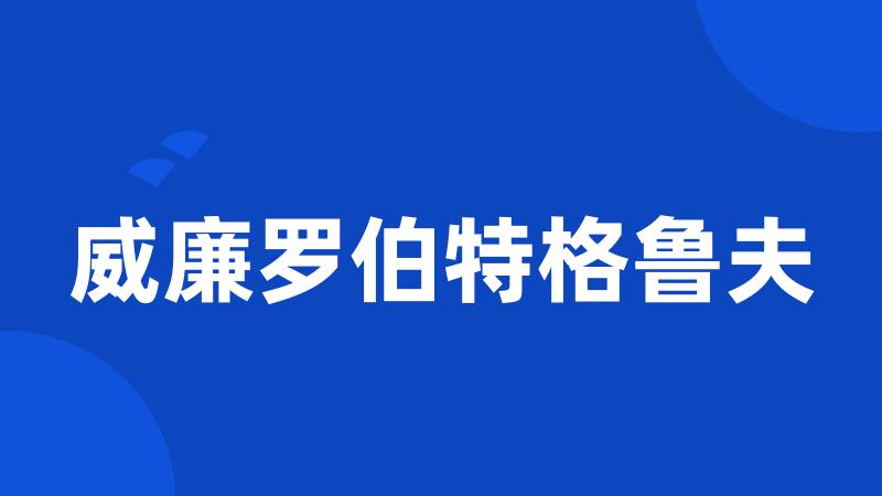 威廉罗伯特格鲁夫