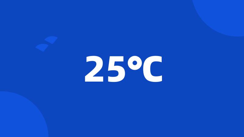 25℃